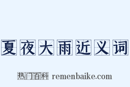 夏夜大雨近义词是什么意思的图片
